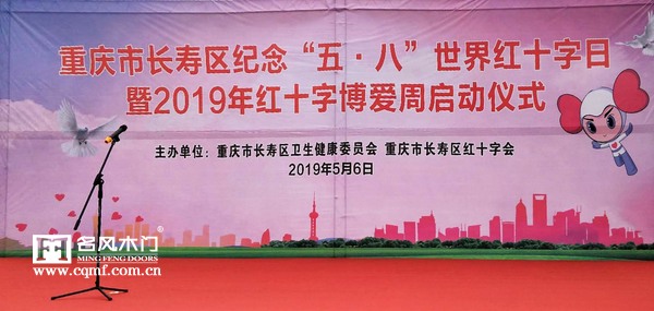 重庆名风木门：纪念“五·八”世界红十字日，名风在行动。2019-05-07 10:31:34