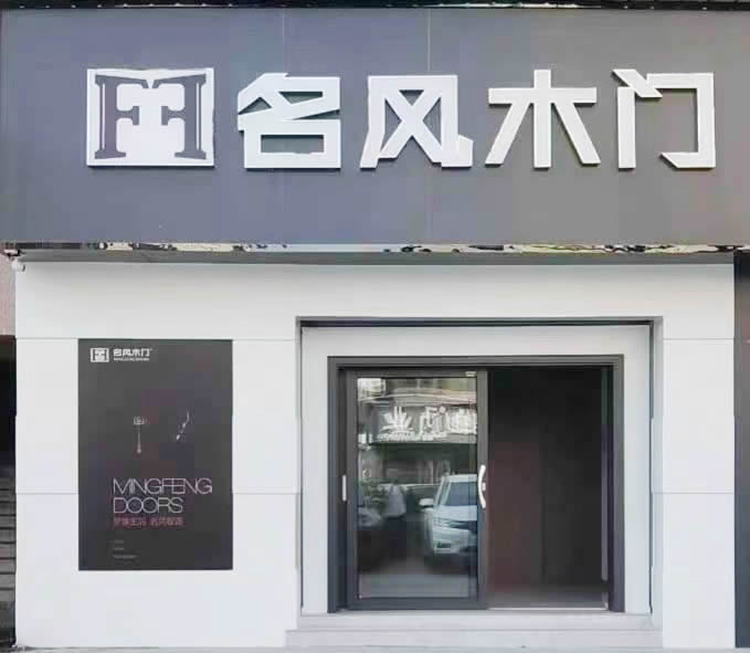 星店秀：湖北安陆名风木门专卖店2023-03-10 10:24:04