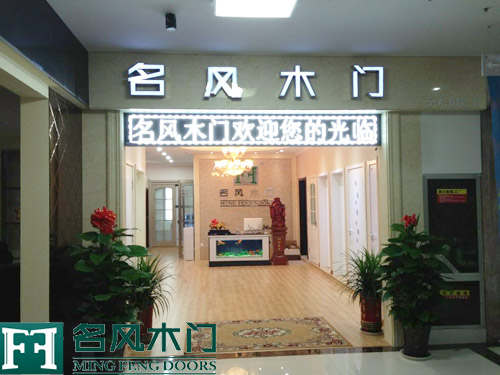 恭贺重庆名风木门西安旗舰店重装开业2013-09-12 08:45:13