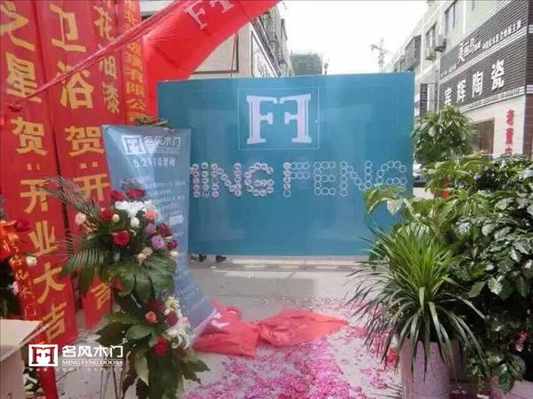 重庆名风木门淮北专卖店开业05