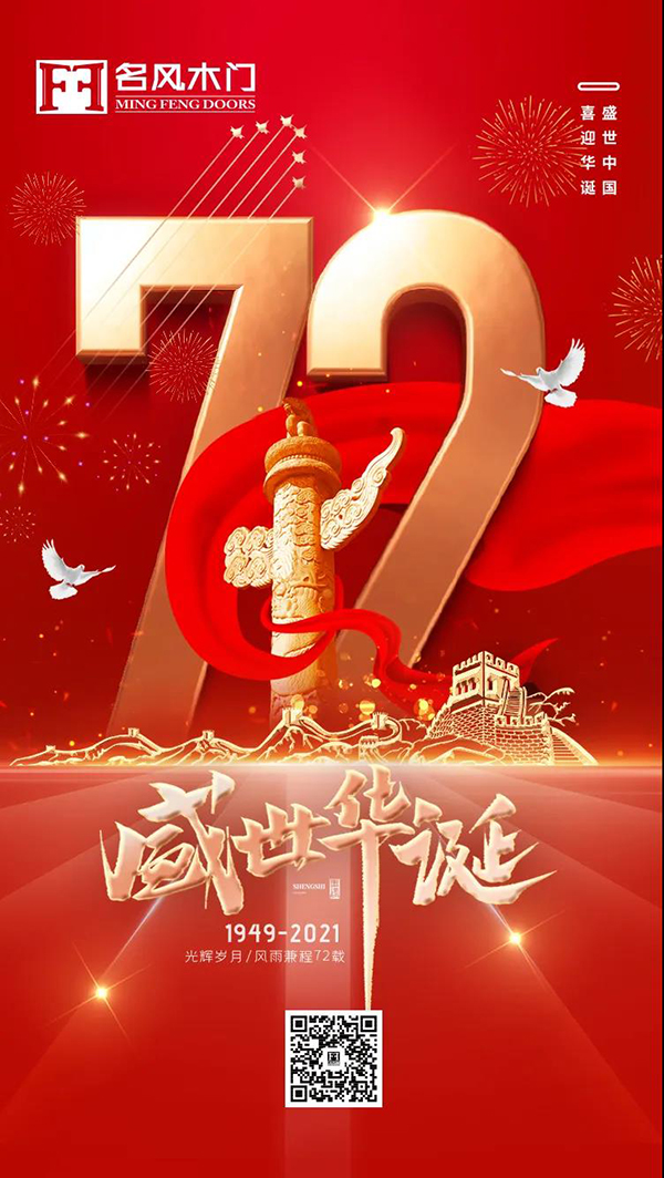 重庆名风木门丨华诞72周年，盛世同庆！2021-10-01 10:05:28