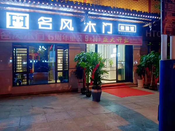 【喜讯】湖南阮总名风木门专卖店重装升级！