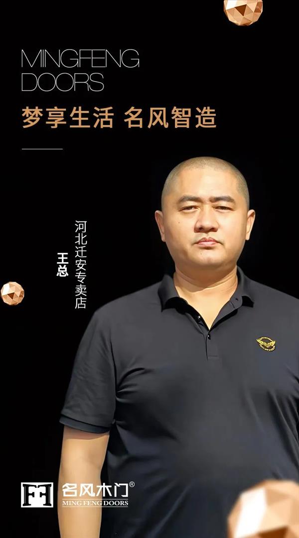 重庆名风木门河北省迁安市王总：创业之路从无到有，从有到优2022-09-23 14:18:04