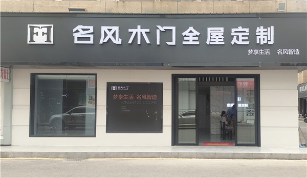 重庆名风木门湖北枝江形象店：新店开新局2