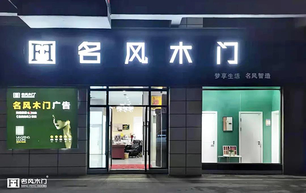 专业、热情，做顾客的真诚朋友！——重庆名风木门安徽阜南店2