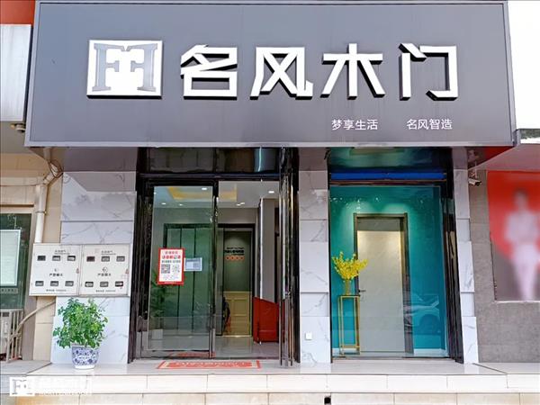 重庆名风木门丨河南省水冶镇新店上线！2