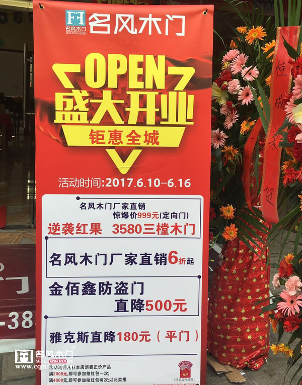 重庆名风木门：贵州六盘水徐总新店开业活动内容