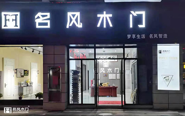 专业、热情，做顾客的真诚朋友！——重庆名风木门安徽阜南店3