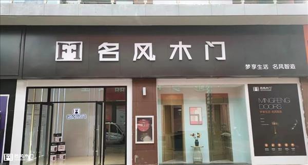 名风木门河南新蔡专卖店精美重装，带来沉浸式的家居体验3