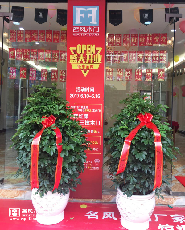 重庆名风木门：贵州六盘水徐总新店开业活动时间及内容