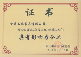 2009年重庆木门具有影响力企业
