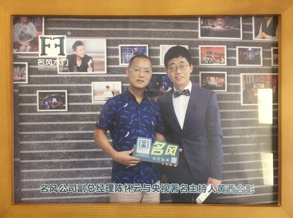 重庆名风木门：名风公司副总经理陈怀云与央视主持人黄西合影