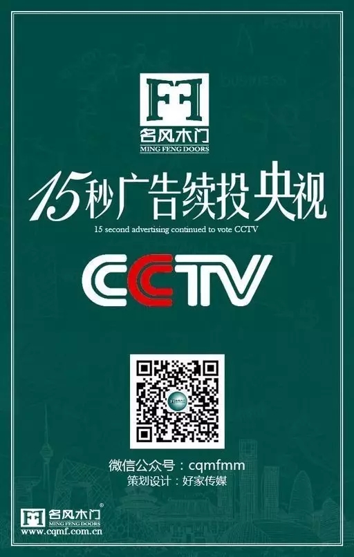 重庆名风木门：15秒央视广告续投
