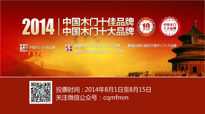 名风木门参加2014年“中国木门十佳品牌”评选2014-07-31 16:26:38